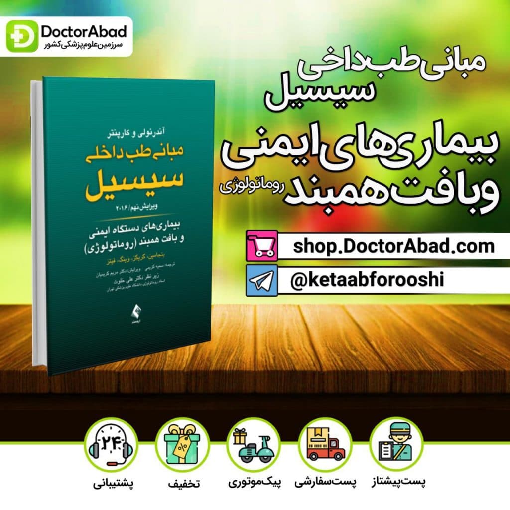 مبانی طب داخلی سیسیل - بیمار های دستگاه ایمنی و بافت همبند (روماتولوژی)(انتشارات ارجمند)