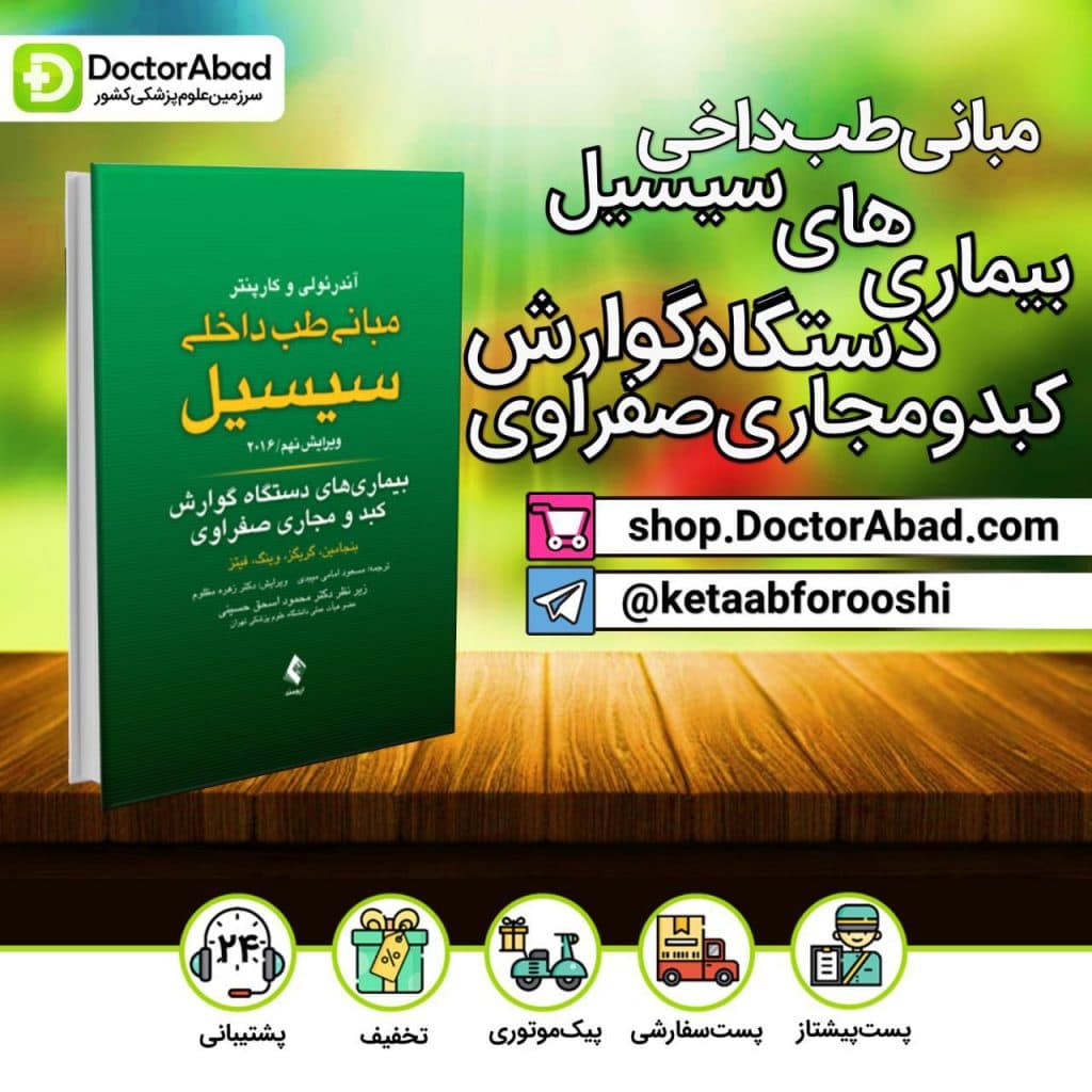 مبانی طب داخلی سیسیل - بیماریهای دستگاه گوارش کبد و مجاری صفراوی(انتشارات ارجمند)