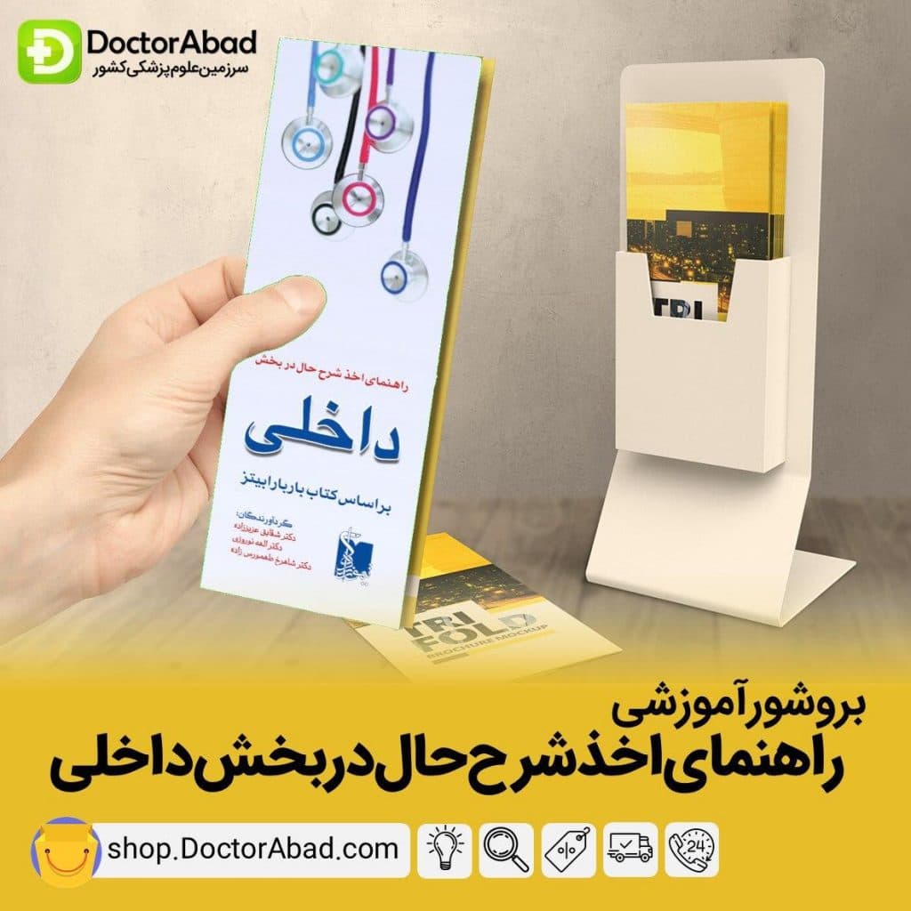 بروشور آموزشی راهنمای شرح حال در بخش داخلی باربارابیتز (انتشارات تیمورزاده)