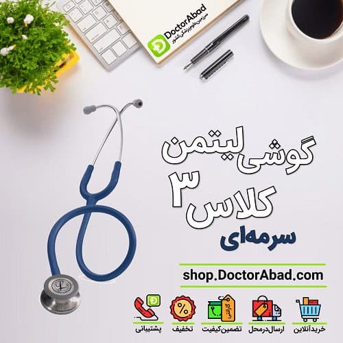 گوشی پزشکی لیتمن کلاس 3 سرمه ای 5622