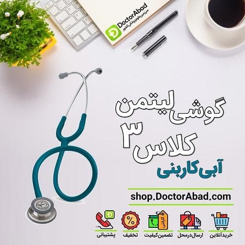 گوشی پزشکی لیتمن کلاس 3 آبی کاربنی 5623