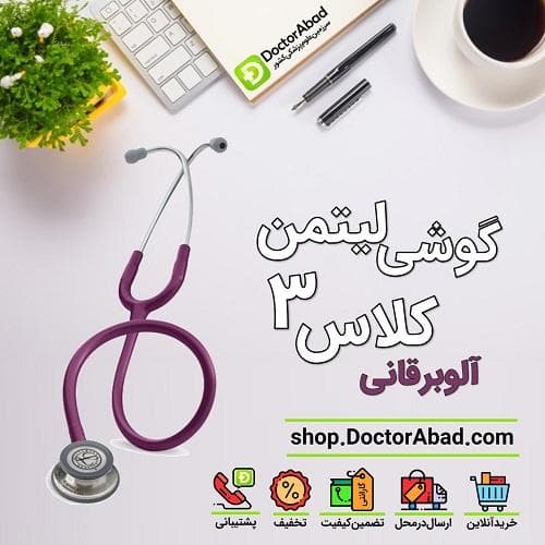 گوشی پزشکی لیتمن کلاس 3 بنفش پررنگ (بادمجانی) 5831