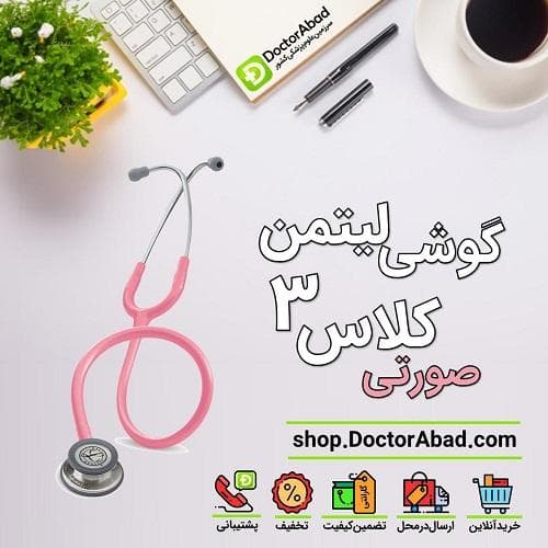 گوشی پزشکی لیتمن کلاس 3 صورتی آینه ای 5962