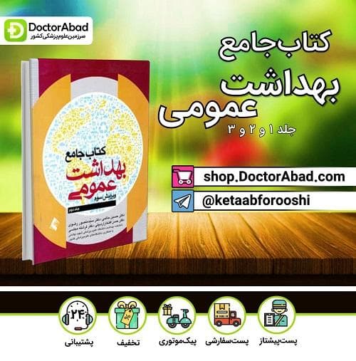 کتاب جامع بهداشت عمومی(دوره سه جلدی) (نشر ارجمند)