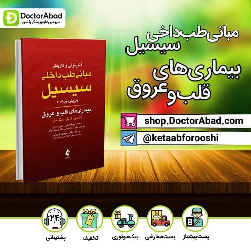 مبانی طب داخلی سیسیل ۲۰۱۶ بیماری های قلب و عروق (انتشارات ارجمند)