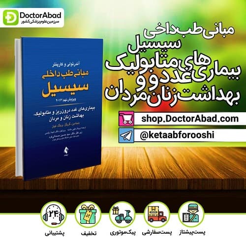 مبانی طب داخلی سیسیل 2016 بیماری های غدد درون ریز و متابولیک،بهداشت زنان و مردان (انتشارات ارجمند)