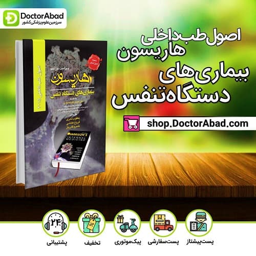 اصول طب داخلی هاریسون2015 - بیماریهای تنفس(انتشارات تیمورزاده)