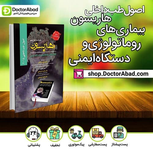 اصول طب داخلی هاریسون2015 - بیماریهای روماتولوژی و دستگاه ایمنی(انتشارات تیمورزاده)