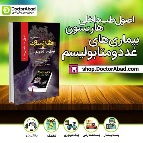 اصول طب داخلی هاریسون2015 - بیماریهای غدد و متابولیسم(انتشارات تیمورزاده)
