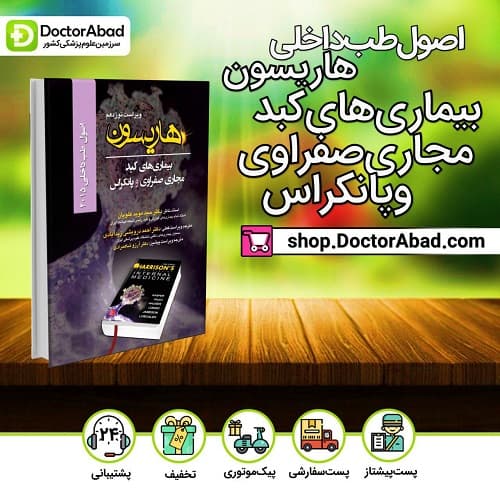 اصول طب داخلی هاریسون2015 - بیماریهای کبد، مجاری صفراوی و پانکراس(انتشارات تیمورزاده)