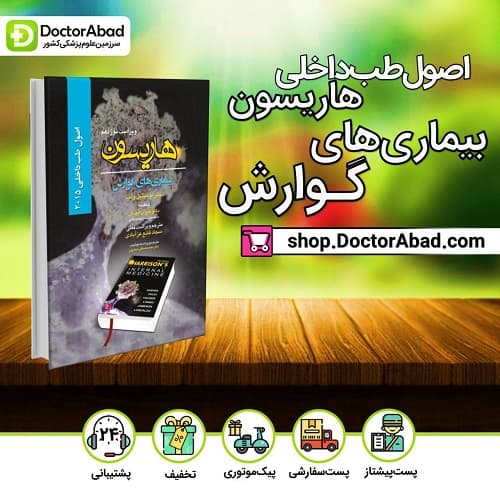 اصول طب داخلی هاریسون2015 - بیماریهای گوارش(انتشارات تیمورزاده)