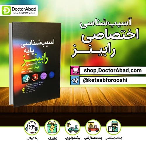 آسیب شناسی پایه رابینز-اختصاصی 2017 (انتشارات ارجمند)