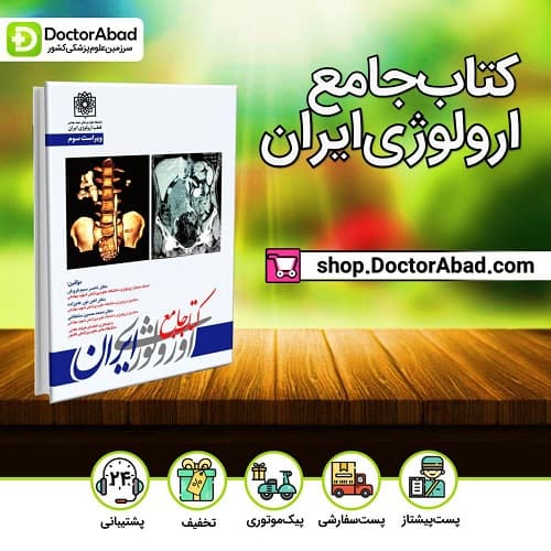 کتاب جامع ارولوژی ایران (ویراست سوم) - 2 جلدی (انتشارات تیمورزاده)