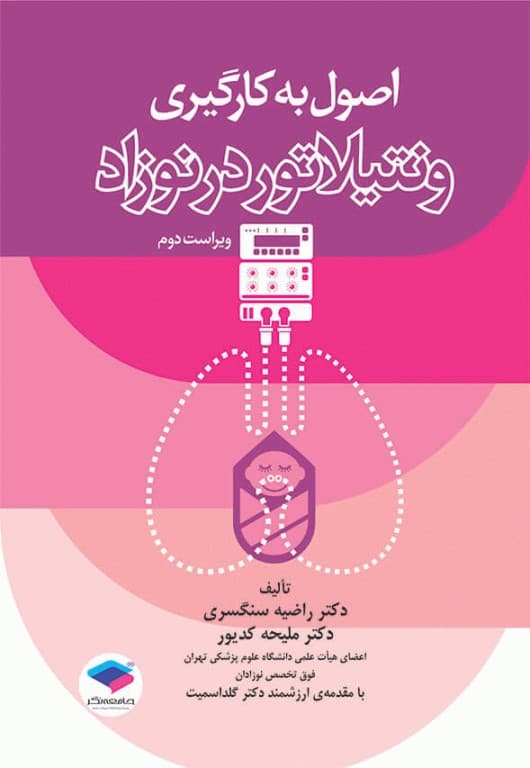 اصول به کارگیری ونتیلاتور در نوزاد(انتشارات جامعه نگر)