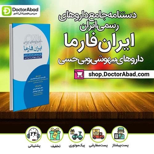 دستنامه جامع داروهای رسمی ایران ایران فارما داروهای بیهوشی و بی حسی(انتشارات تیمورزاده)
