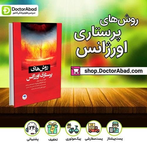 روش های پرستاری اورژانس (انتشارات جامعه نگر)