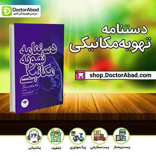 دستنامه تهویه مکانیکی (انتشارات جامعه نگر)