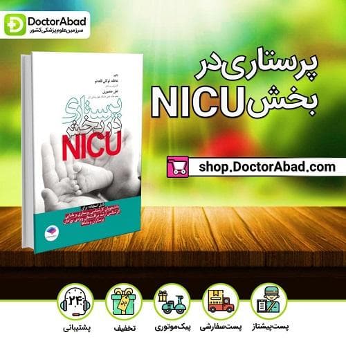 پرستاری در بخش NICU(انتشارات جامعه نگر)