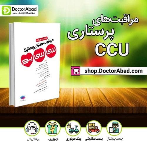 مراقبت های پرستاری سی سی یو با تاکید بر نوار قلب(انتشارات جامعه نگر)