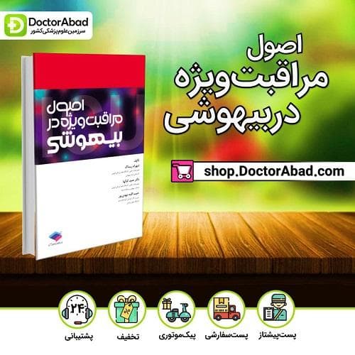 اصول مراقبت ویژه در بیهوشی (انتشارات جامعه نگر)