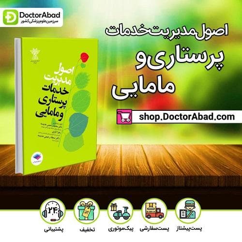 اصول مدیریت خدمات پرستاری و مامایی (انتشارات جامعه نگر)