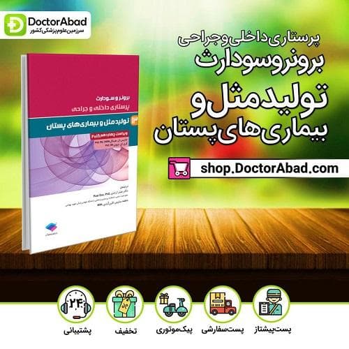 پرستاری داخلی-جراحی برونر و سودارث 2018:تولیدمثل و بیماریهای پستان(جامعه نگر)