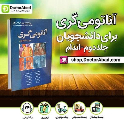آناتومی گری اندام 2020 برای دانشجویان (انتشارات ابن سینا)