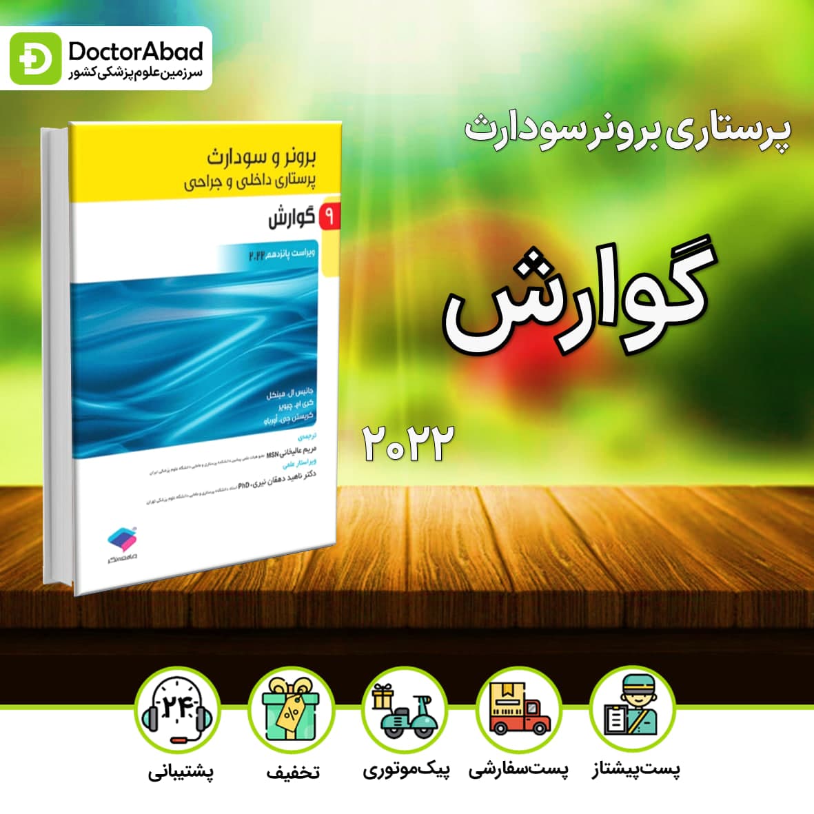 پرستاری داخلی جراحی برونر و سودارث 2022 گوارش (انتشارات جامعه نگر)