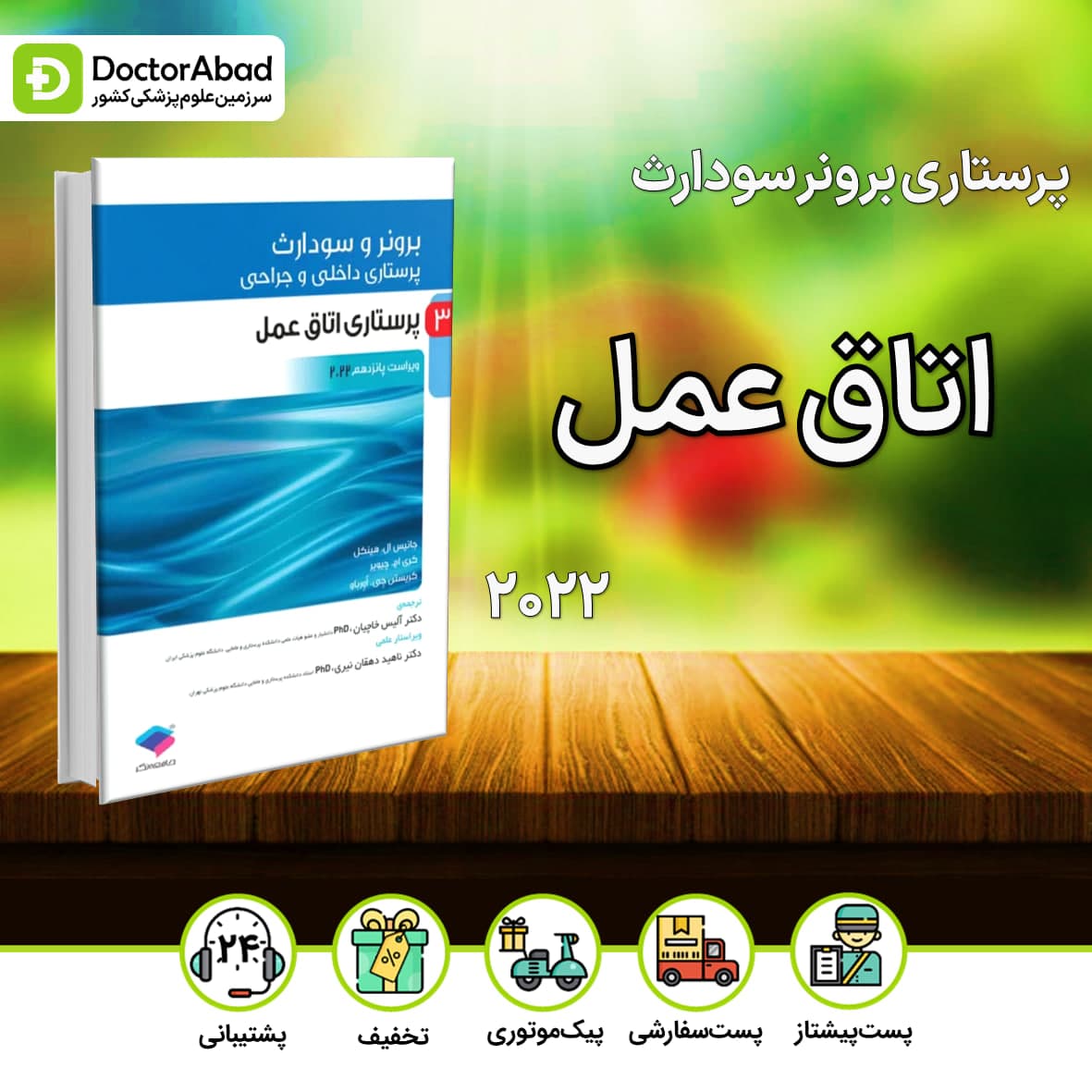 پرستاری داخلی جراحی برونر و سودارث 2022 اتاق عمل (انتشارات جامعه نگر)