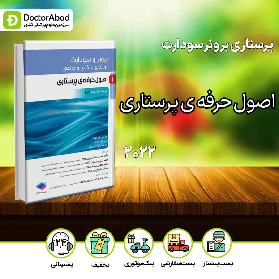 پرستاری داخلی جراحی برونر و سودارث 2022 اصول حرفه ی پرستاری (نشر جامعه نگر)