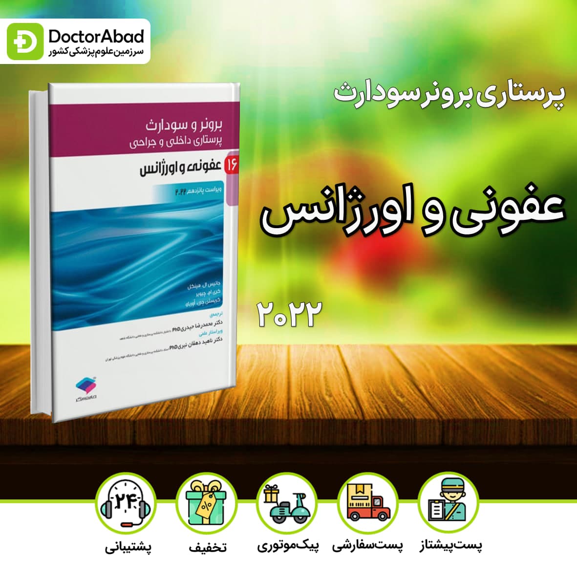 پرستاری داخلی جراحی برونر و سودارث 2022 عفونی و اورژانس (نشر جامعه نگر)