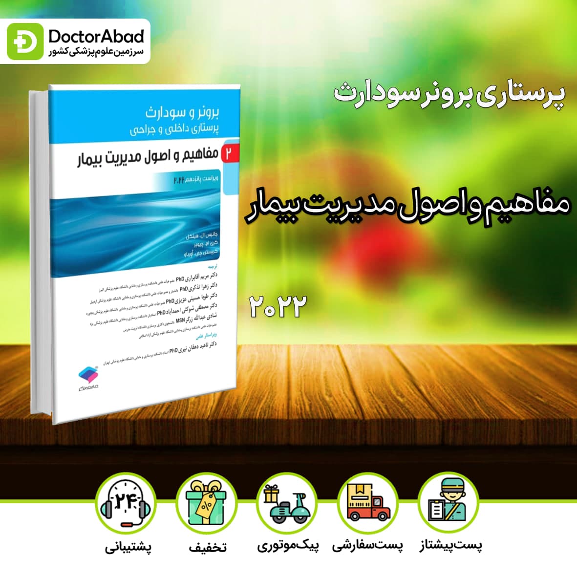 پرستاری داخلی جراحی برونر و سودارث 2022 مفاهیم و اصول مدیریت بیمار (جامعه نگر)