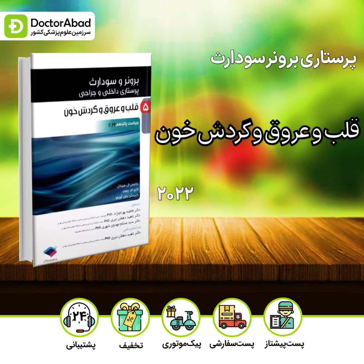 پرستاری داخلی جراحی برونر و سودارث 2022 قلب و عروق و گردش خون (نشر جامعه نگر)