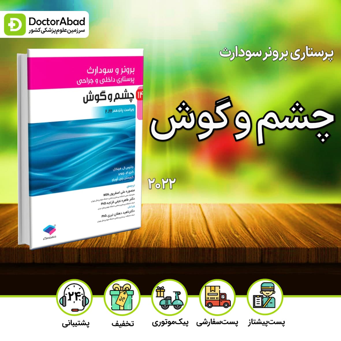 پرستاری داخلی جراحی برونر و سوداث 2022 چشم و گوش (نشر جامعه نگر)