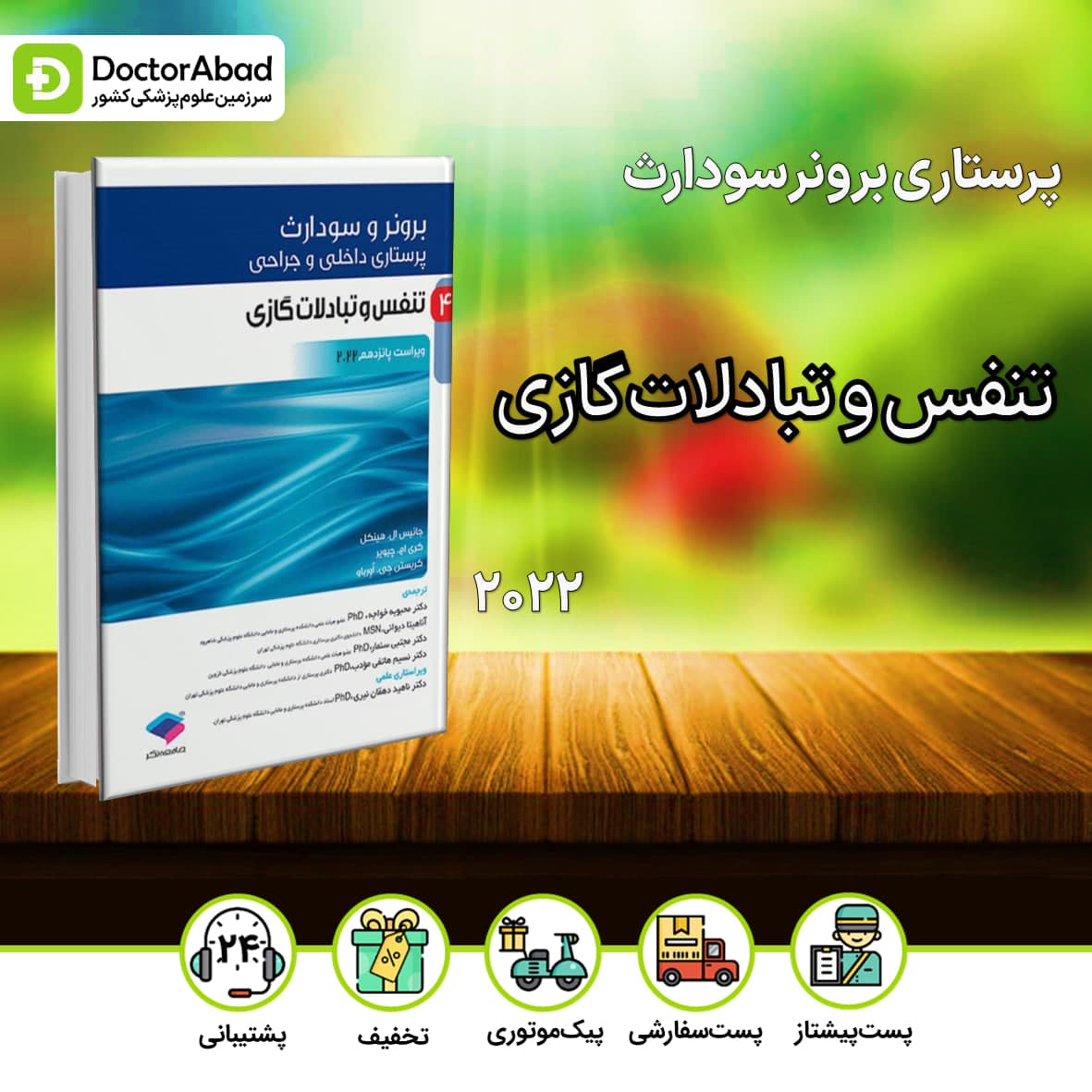 پرستاری داخلی جراحی برونر و سودارث 2022 تنفس و تبادلات گازی (انتشارات جامعه نگر)