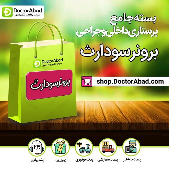 بسته جامع پرستاری داخلی- جراجی برونر و سودارث +DVD (انتشارات جامعه نگر)