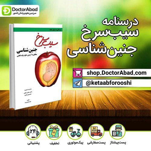 سیب سرخ جنین شناسی(نشر دانش آموختگان تهران)
