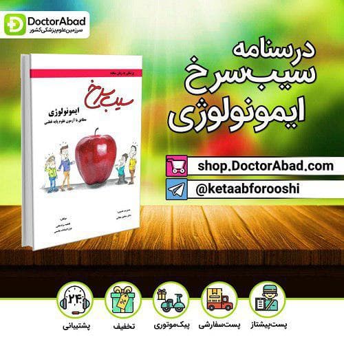 سیب سرخ ایمونولوژی(نشر دانش آموختگان تهران)