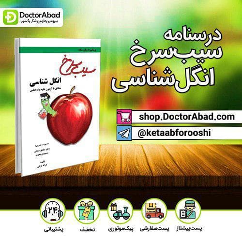 سیب سرخ انگل شناسی(نشر دانش آموختگان تهران)