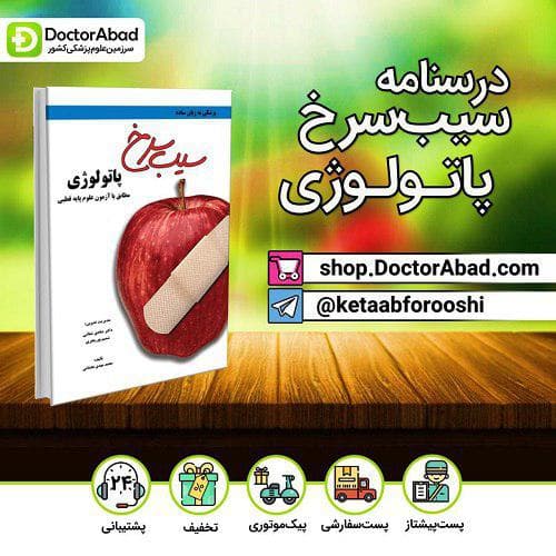 سیب سرخ پاتولوژی(نشر دانش آموختگان تهران)