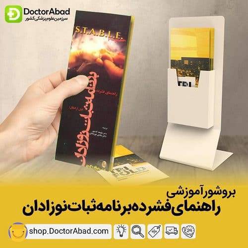 بروشور برنامه ثبات نوزادان (انتشارات تیمورزاده)