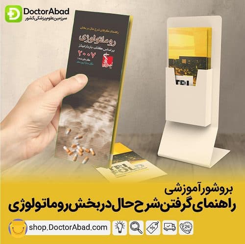 بروشور گرفتن شرح حال در بخش روماتولوژی(انتشارات تیمورزاده)