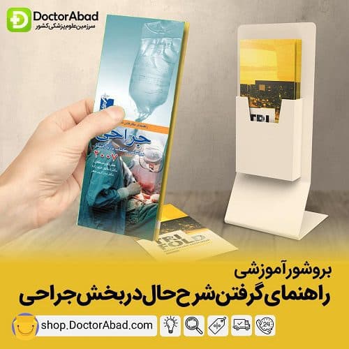 بروشور گرفتن شرح حال در بخش جراحی (انتشارات تیمورزاده)