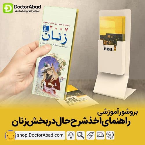 بروشور گرفتن شرح حال در بخش زنان (انتشارات تیمورزاده)