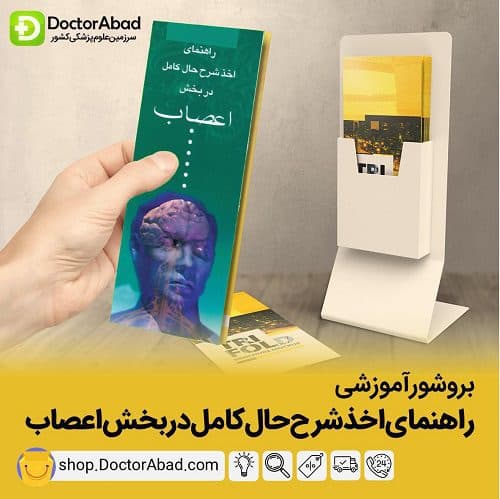 بروشور گرفتن شرح حال در بخش اعصاب (انتشارات تیمورزاده)