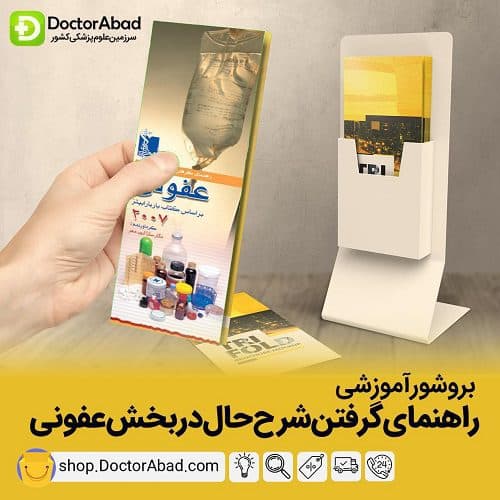 بروشور گرفتن شرح حال در بخش عفونی (انتشارات تیمورزاده)
