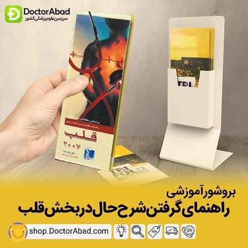 بروشور گرفتن شرح حال در بخش قلب (انتشارات تیمورزاده)