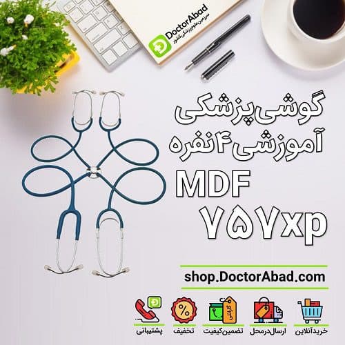 گوشی پزشکی آموزشی 4 نفره mdf 757xp