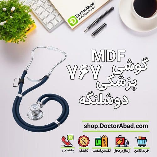 گوشی پزشکی دوشلنگه mdf 767