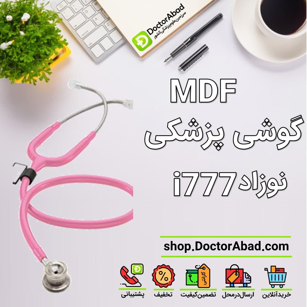 گوشی پزشکی تخصصی نوزاد mdf 777i صورتی